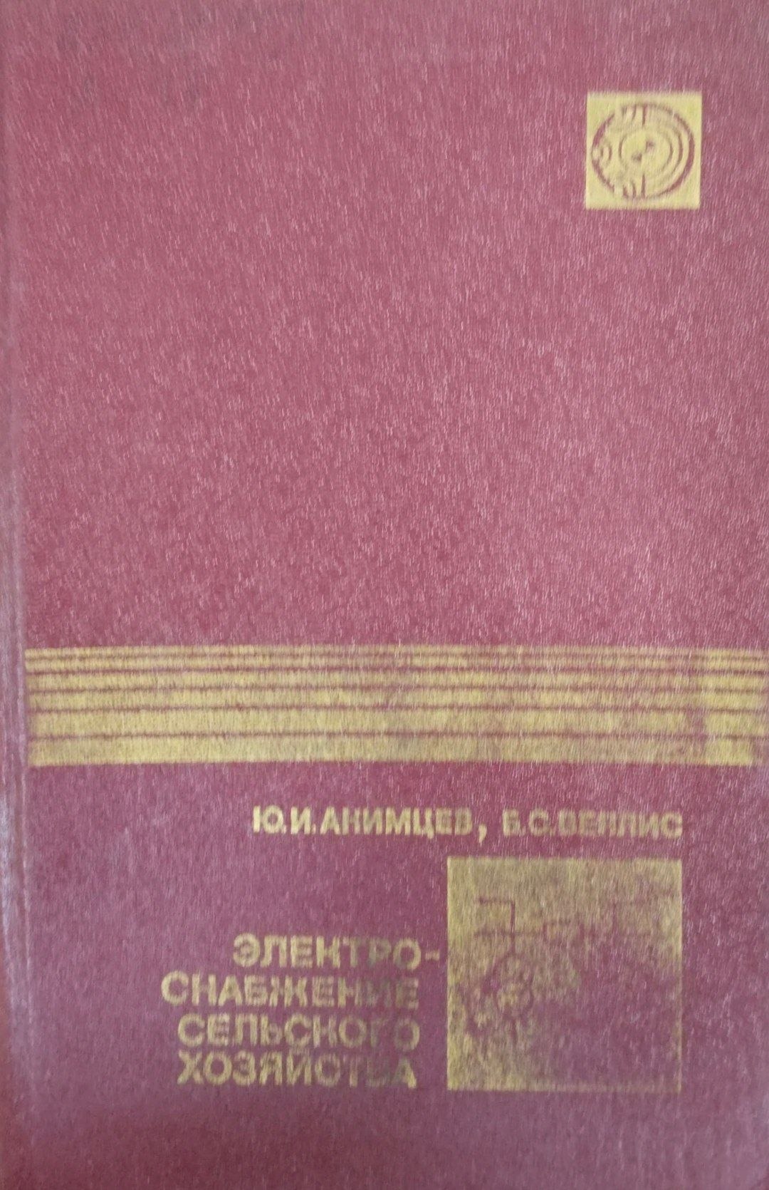 Электроснабжение сельского хозяйства