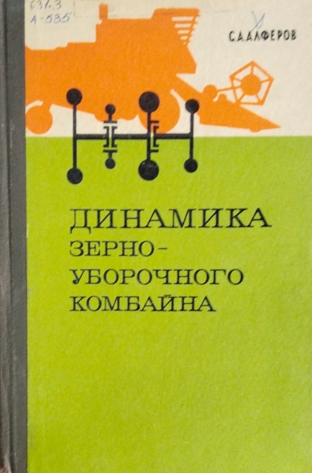 Динамика зерно-уборочного комбайна