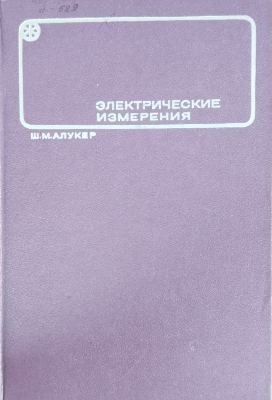 Электрические измерения