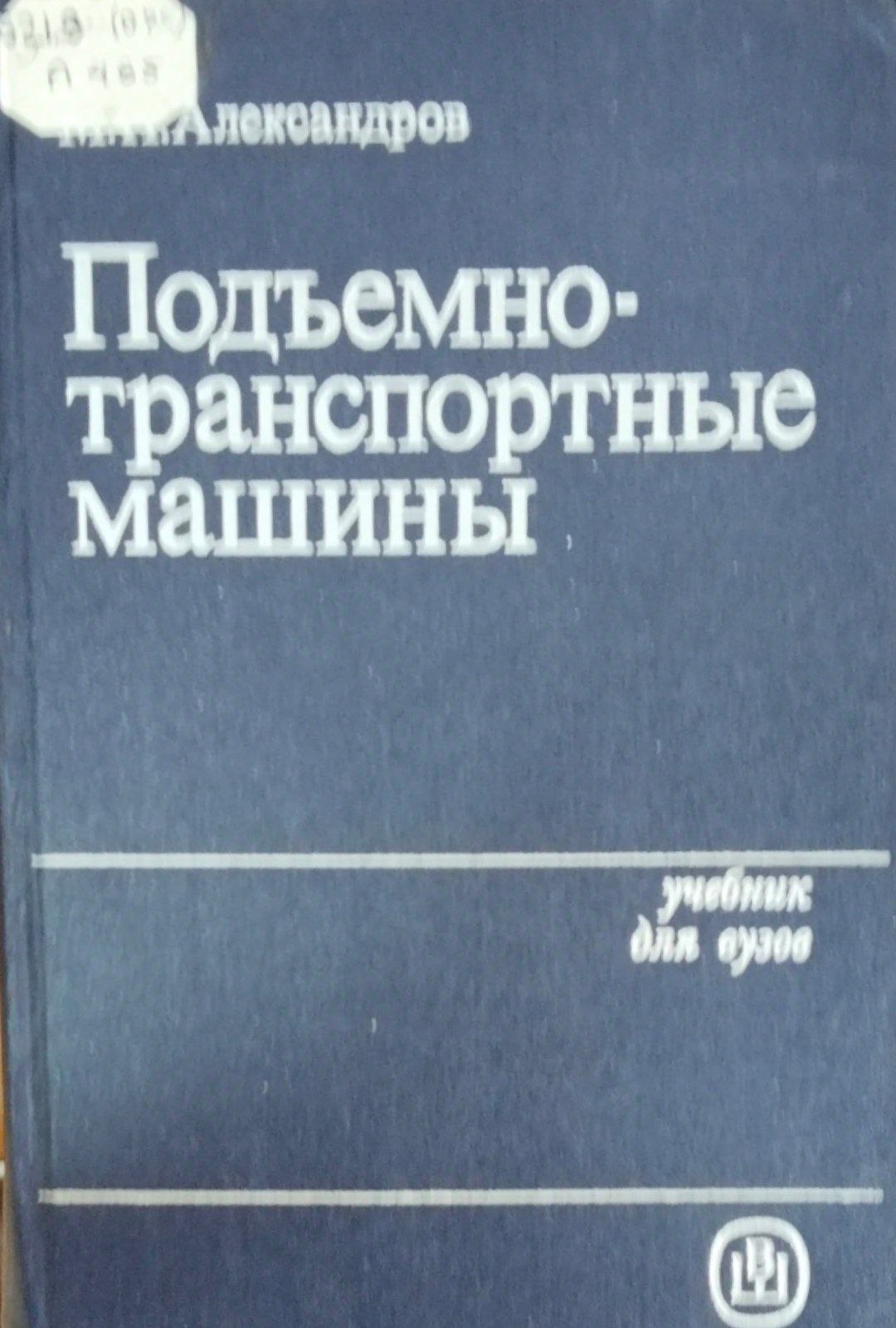 Подъемно-транспортные машины