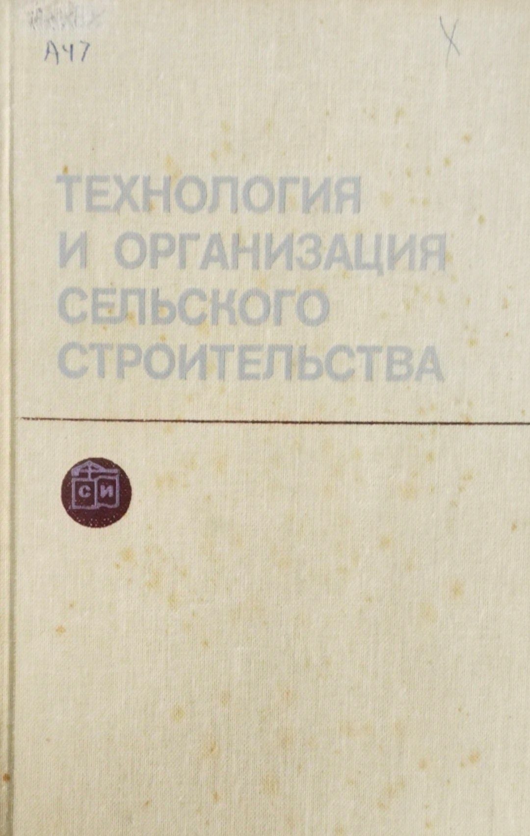 Технология и организация сельского строительства
