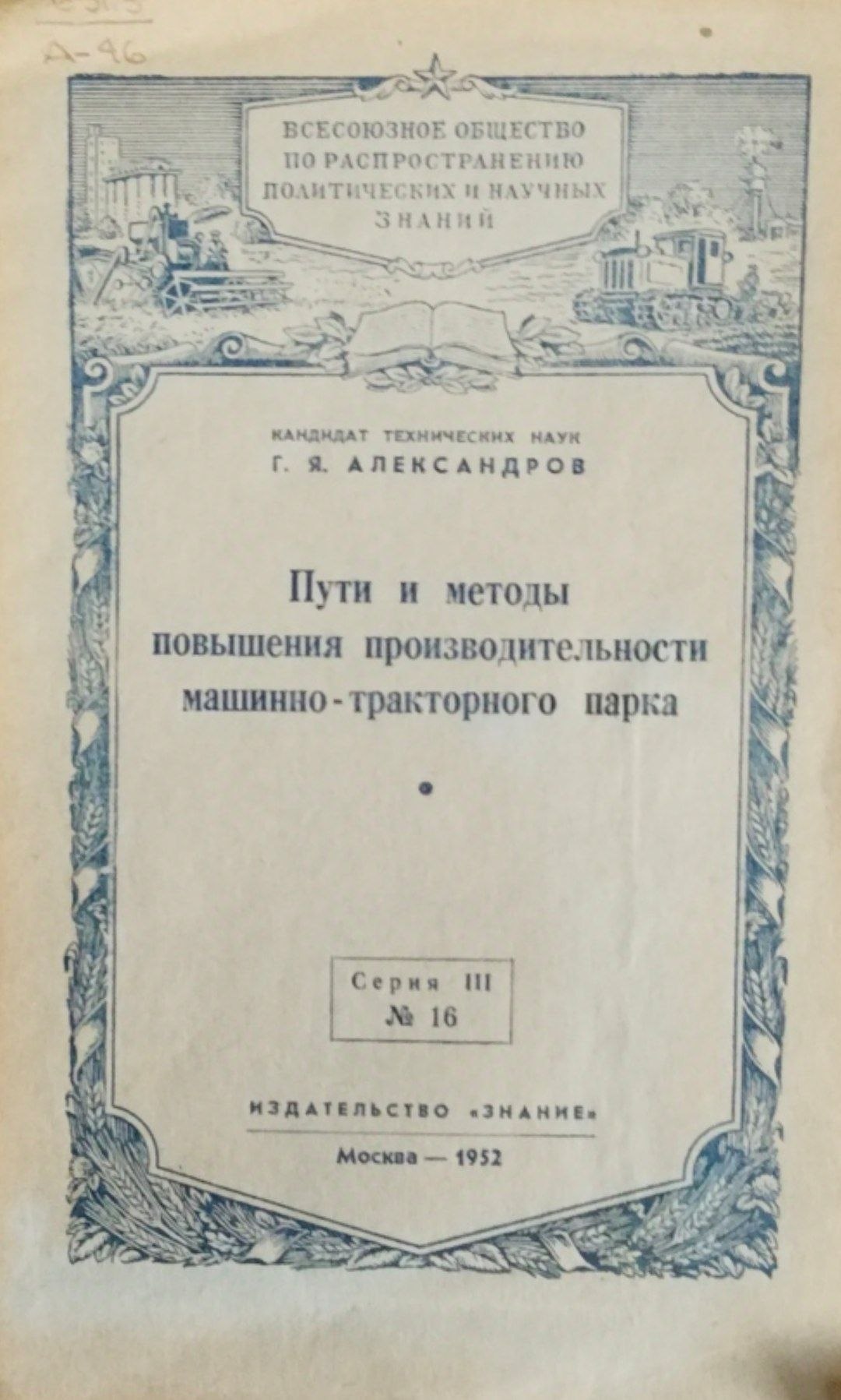 Пути и методы повышения производительности машинно-тракторного парка