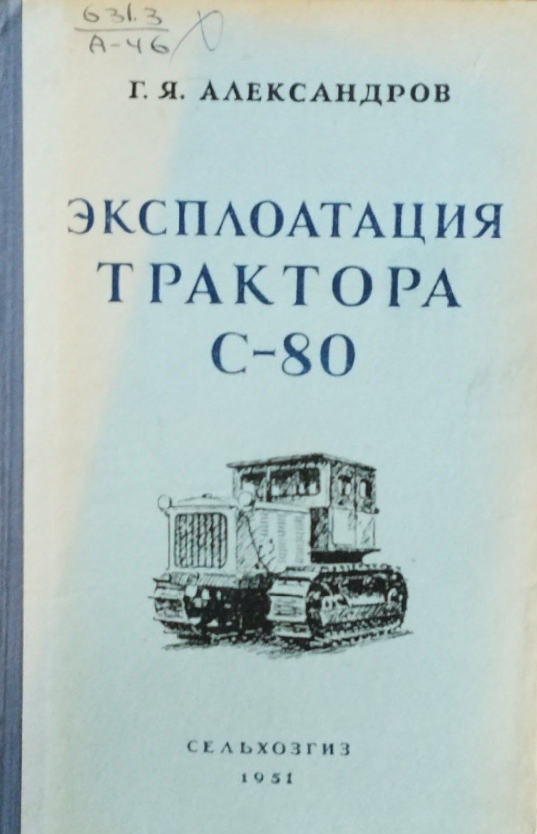 Эксплоатация трактора С-80