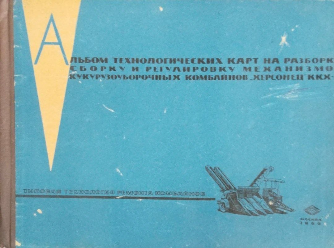 Альбом технологических карт на разбоку сборку и регулировку механизмов кукурузоуборочных комбайнов херсонец ККХ-3