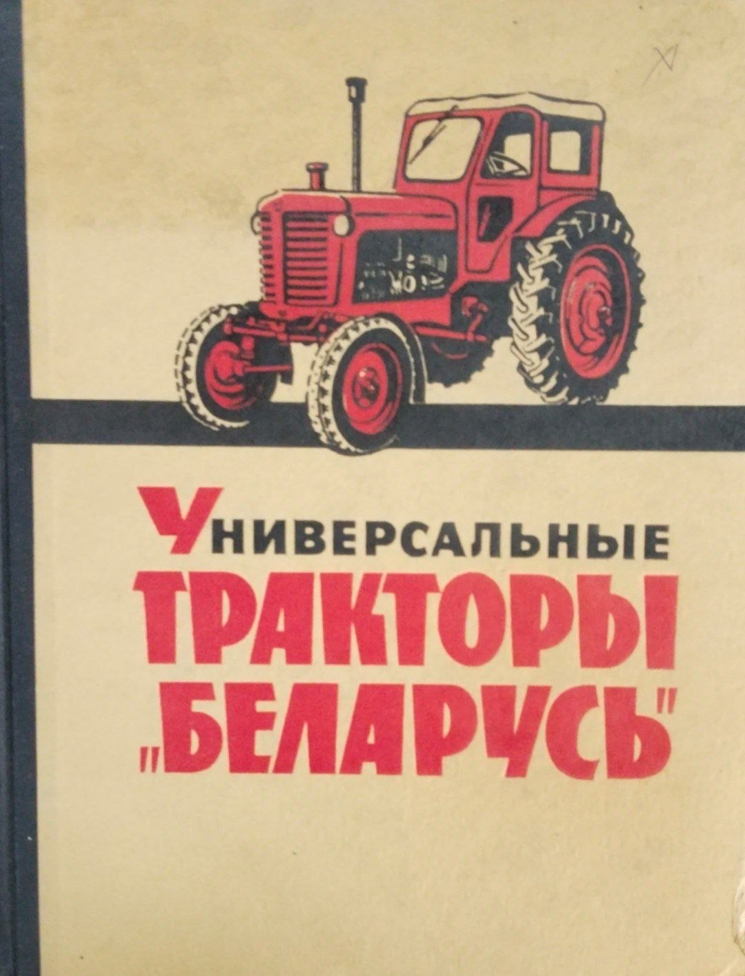 Универсальные тракторы беларусь
