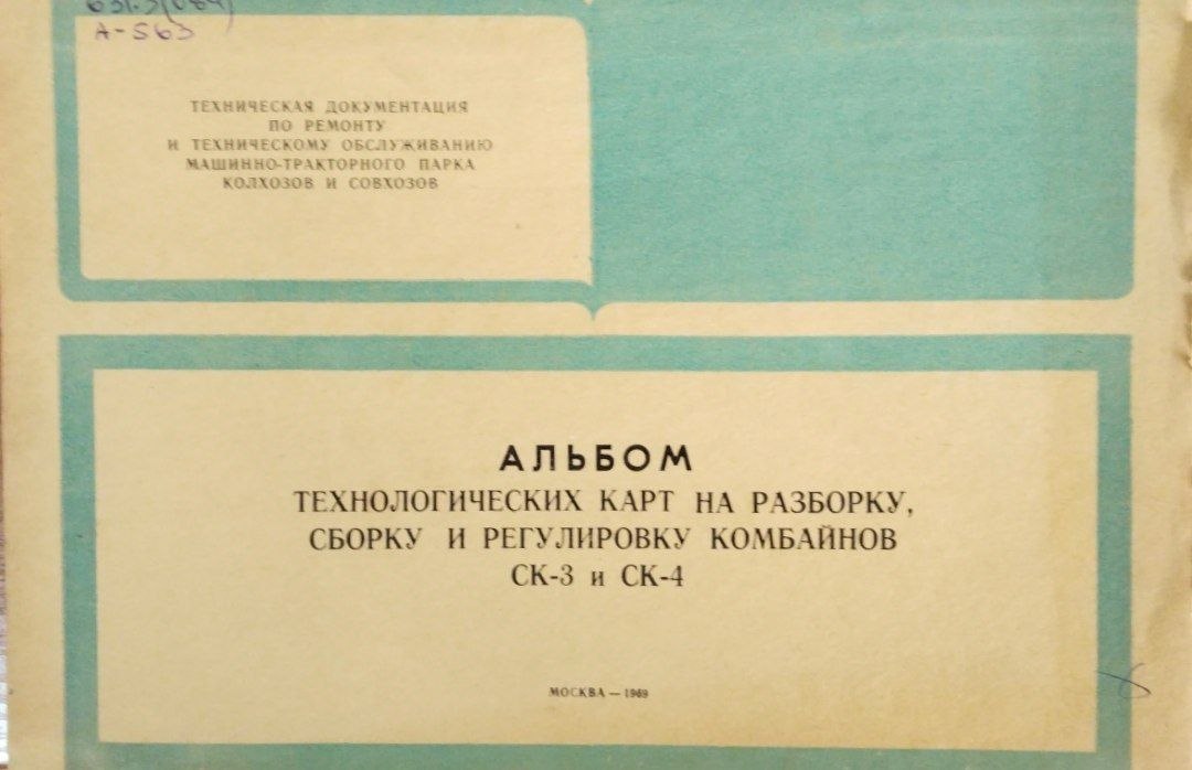 Альбом технологических карт на разборку сборку и регулировку комбайнов СК-3 и СК-4