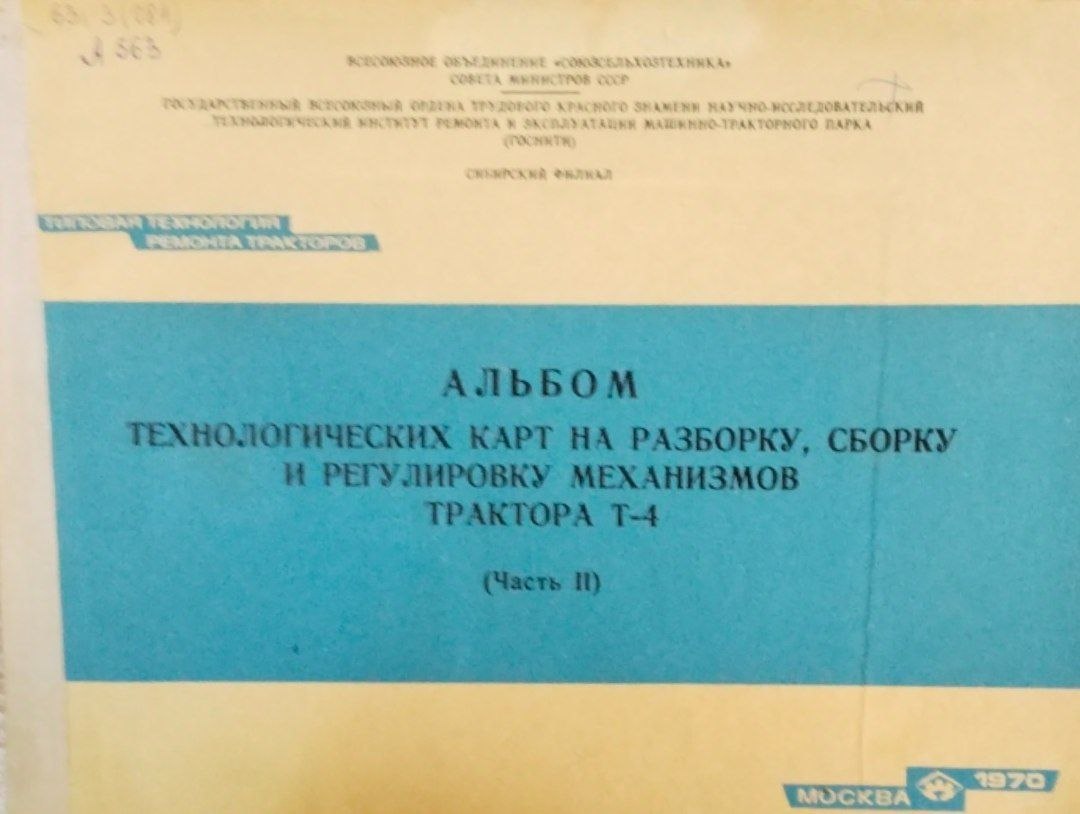 Альбом технологических карт на разбоку сборку и регулировку механизмов трактора Т-4. Ч. 2