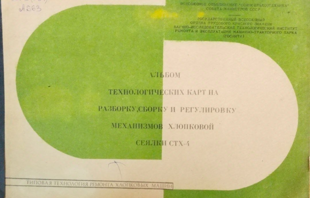 Альбом технологических карт на разбоку сборку и регулировку механизмов хлопковой сеялки СТХ-4