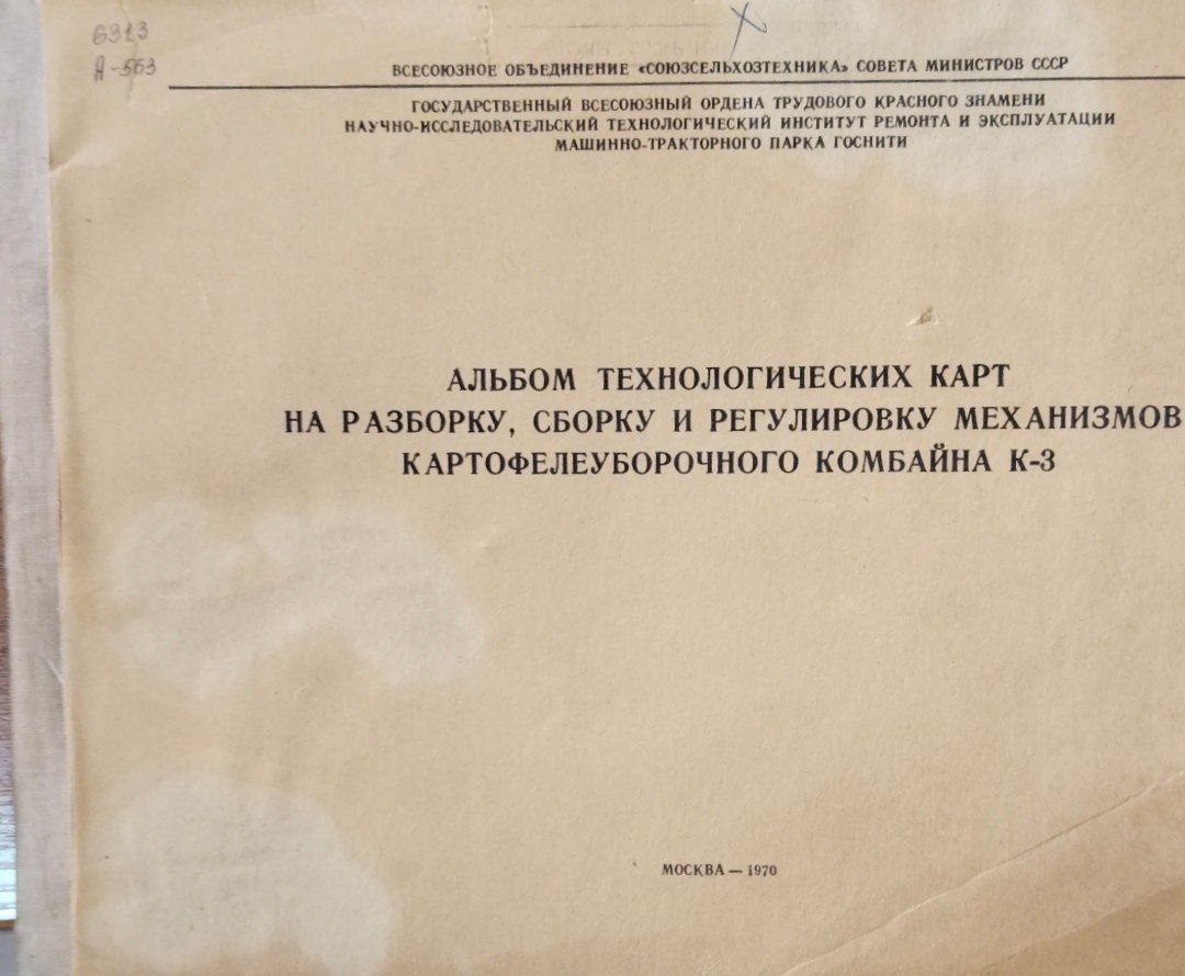 Альбом технологических карт на разбоку сборку и регулировку механизмов картофелеуборочного комбайна К-3
