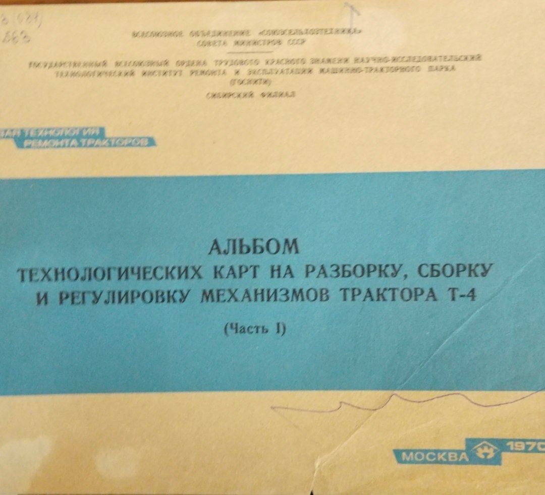 Альбом технологических карт на разбоку сборку и регулировку механизмов трактора Т-4. Ч. 1