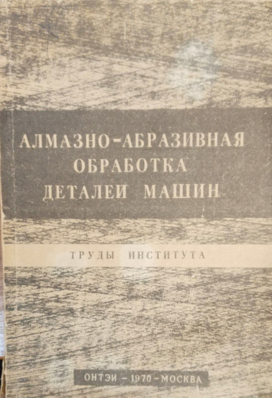 Алмазно-абразивная обработка деталей машин. Труды института