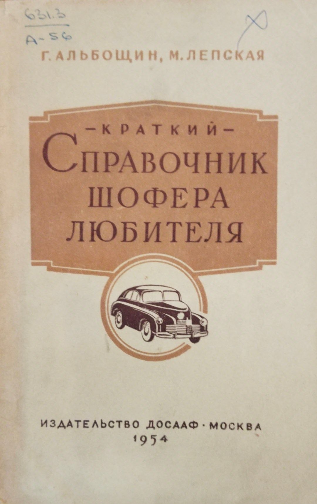 Краткий справочник шофера-любителя