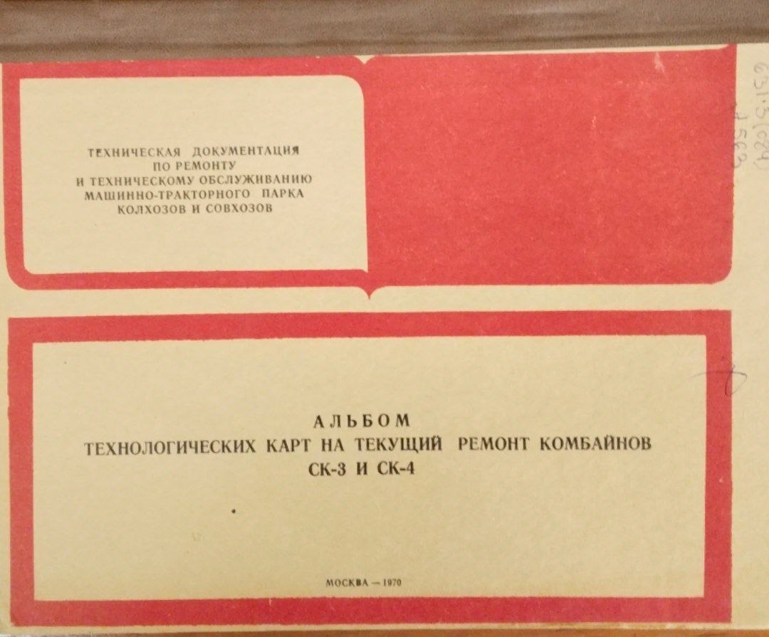 Альбом технологических карт на текущий ремонт комбайнов СК-3 и СК-4