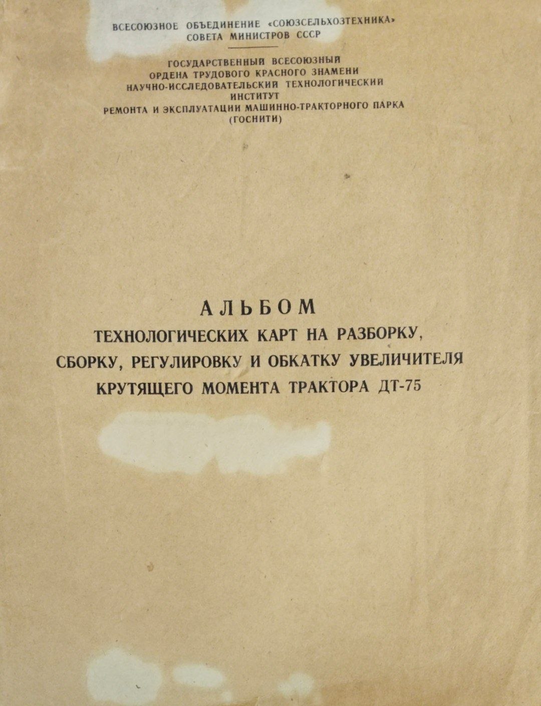 Альбом технологических карт на разборку сборку и регулировку обкатку увеличителя крутящего момента трактора ДТ-25
