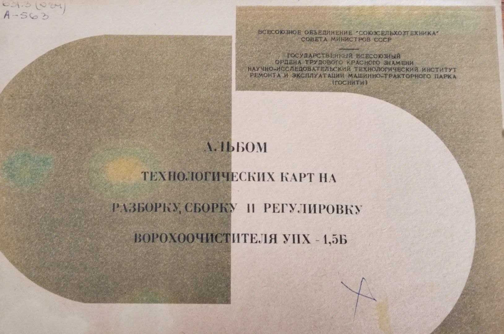 Альбом технологических карт на разборку сборку и регулировку ворохоочистителя УПХ-1,5 Б