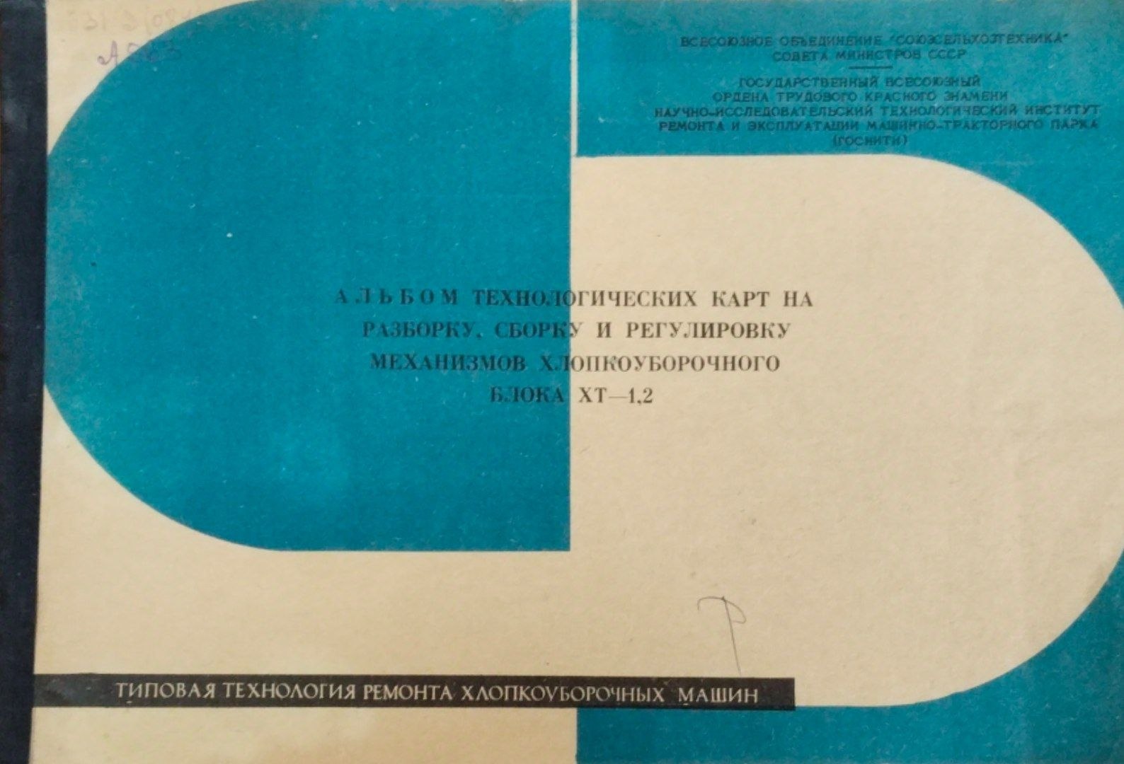 Альбом технологических карт на разборку сборку и регулировку механизмов хлопкоуборочного блока ХТ-1,2