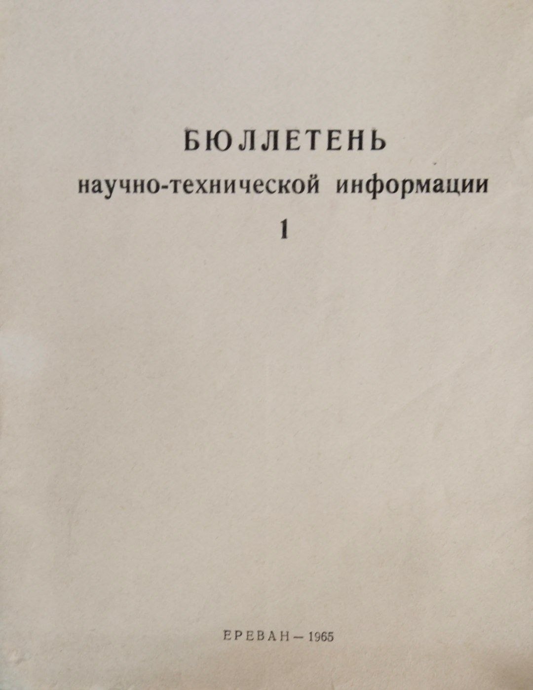 Бюллетень научно-технической информации
