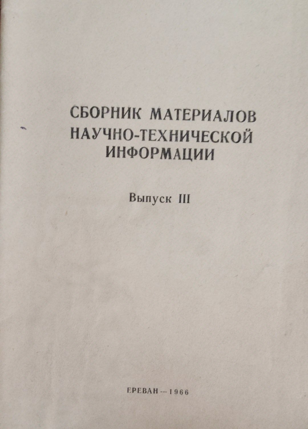 Сборник материалов научно-технической информации. Вып. 3