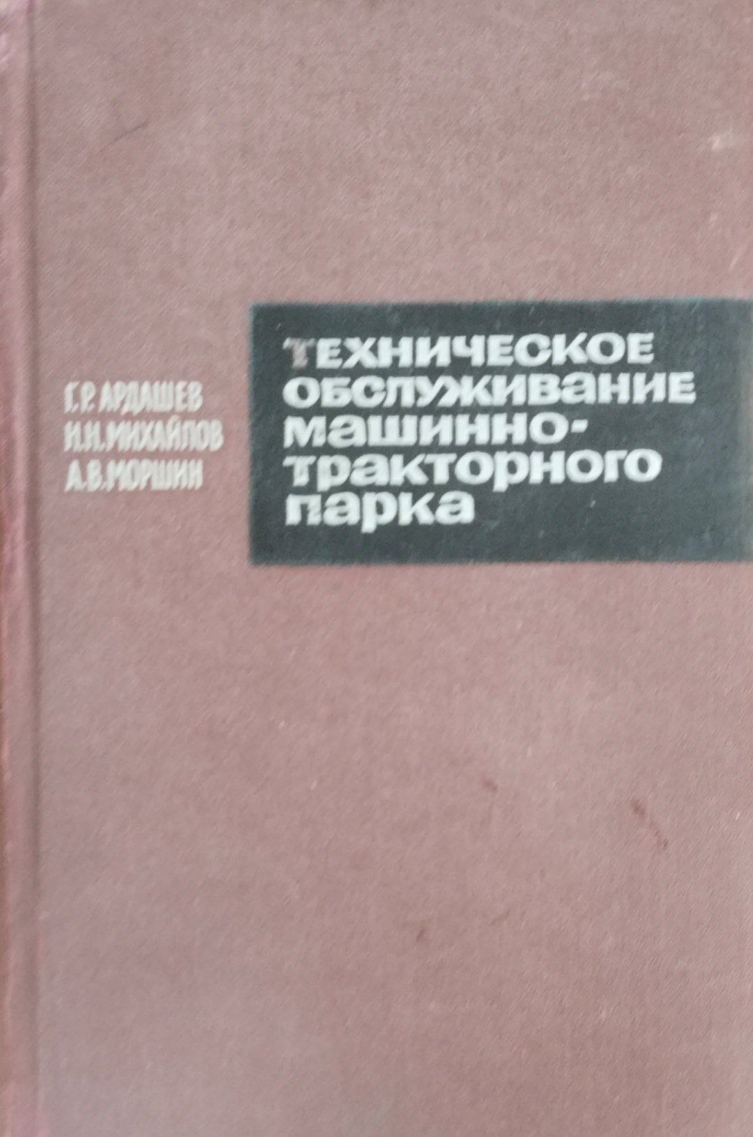 Техническое обслуживание тракторного парка