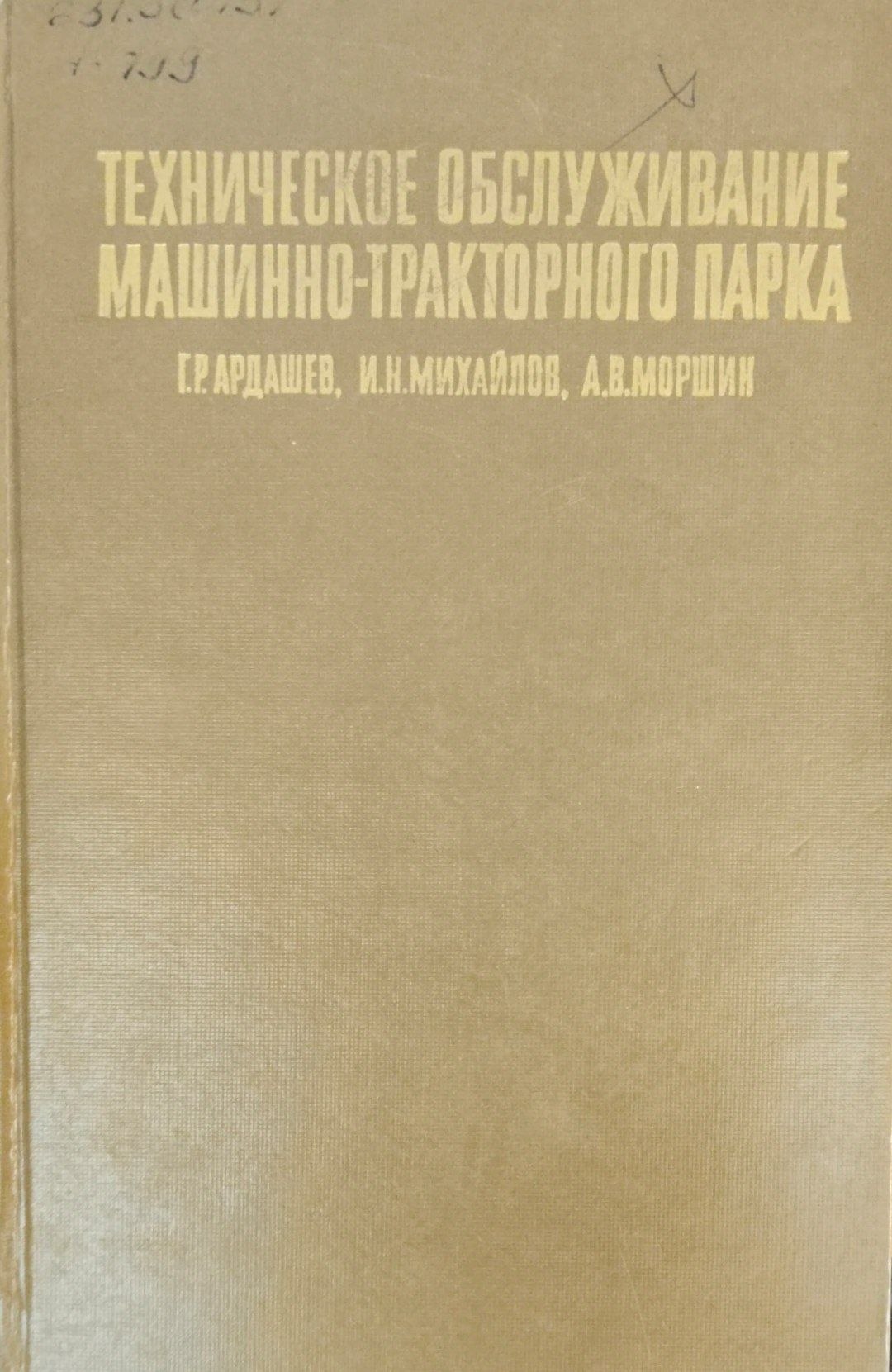 Техническое обслуживание машинно-тракторного парка