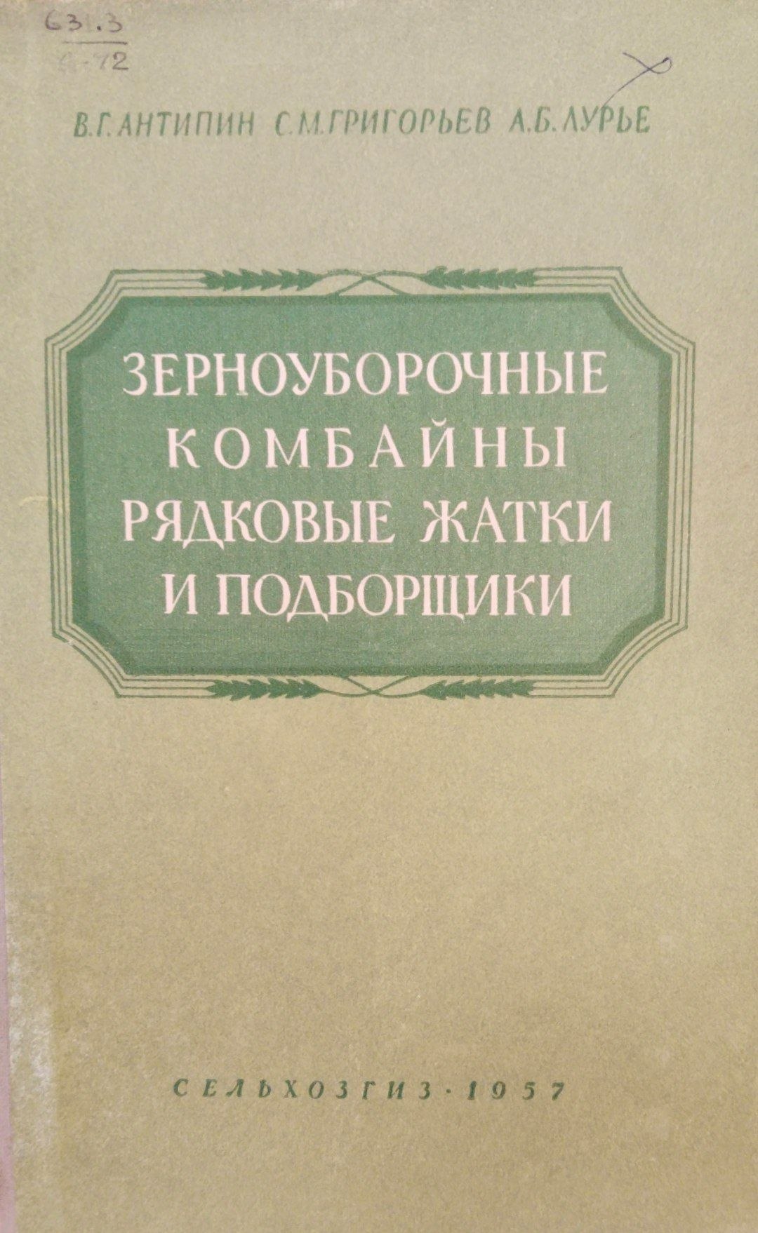 Зерноуборочные комбайны, рядковые жатки и подборщики