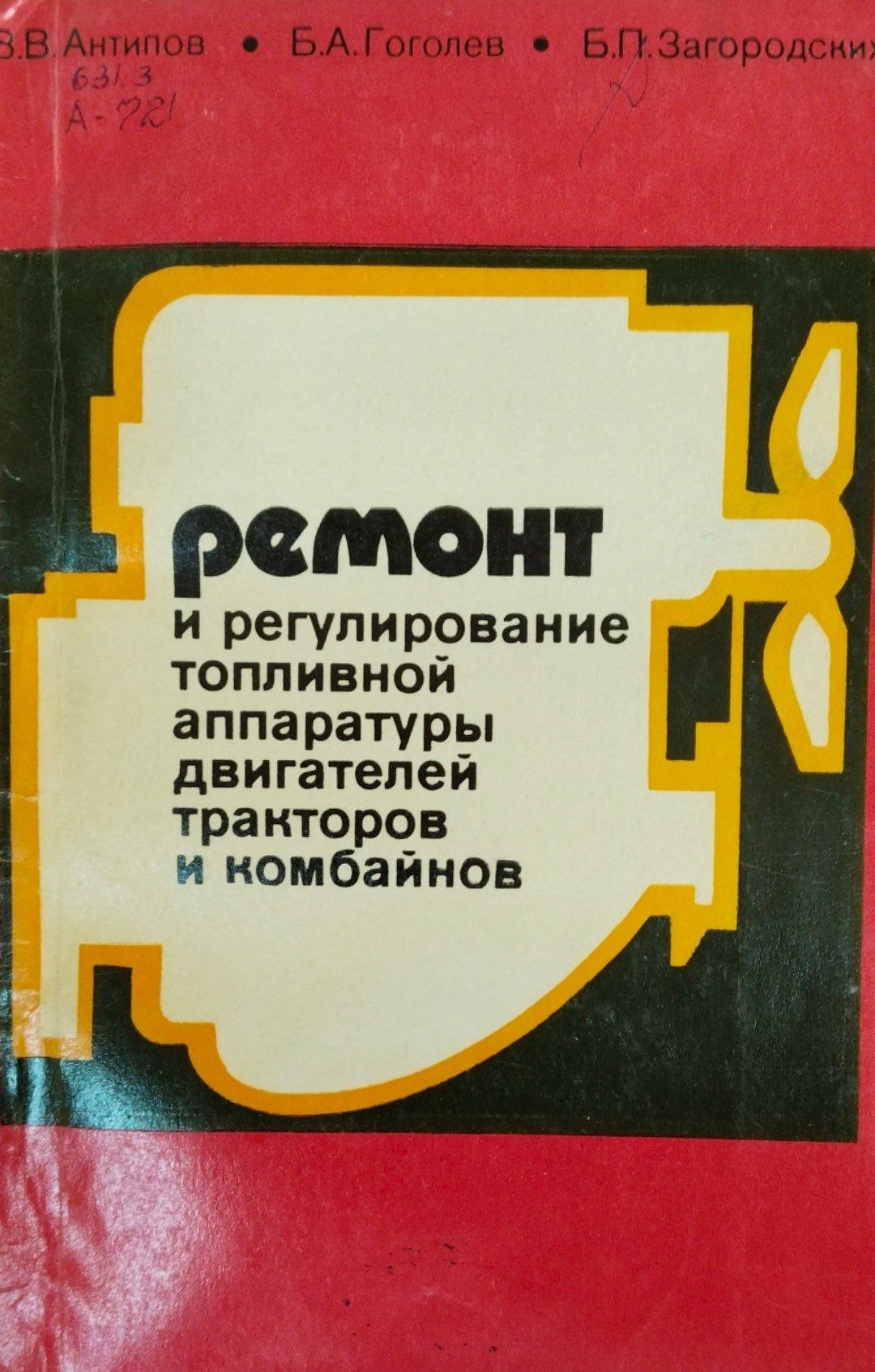 Ремонт и регулирование топливной аппаратуры двигателей тракторов и комбайнов