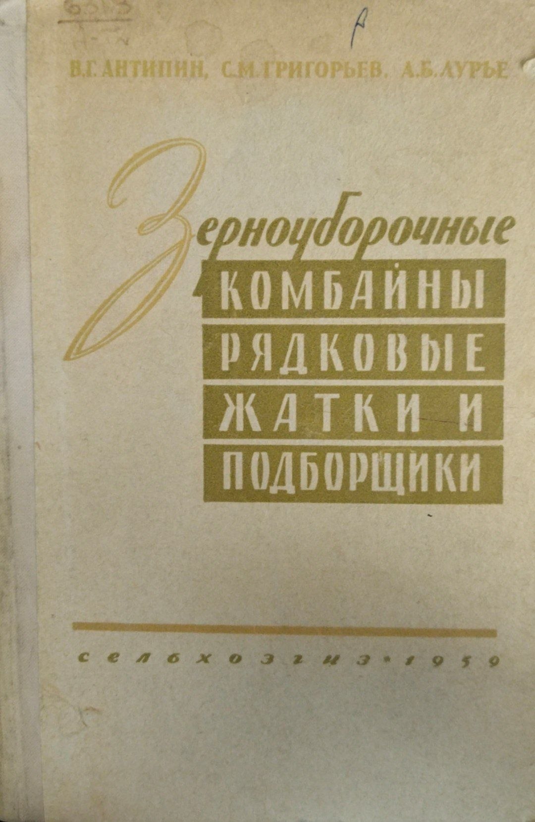Зерноуборочные комбайны рядковые жатки и подборщики