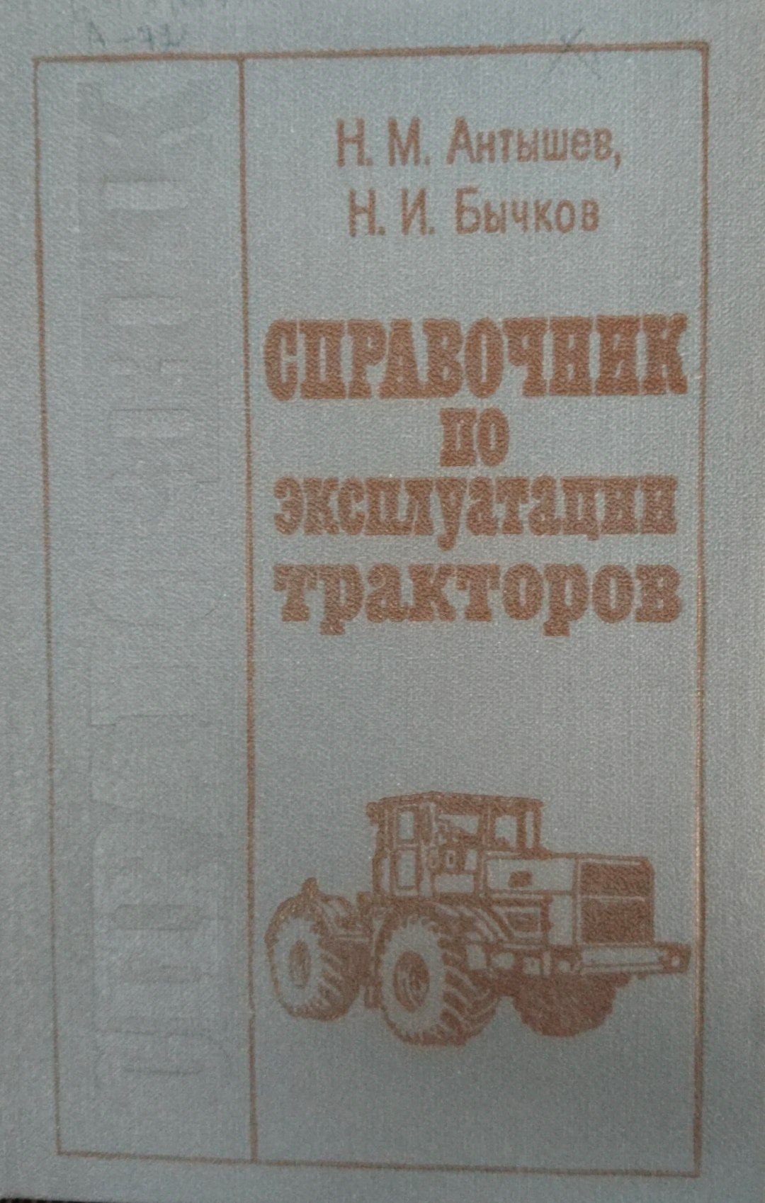 Справочник по эксплуатации тракторов