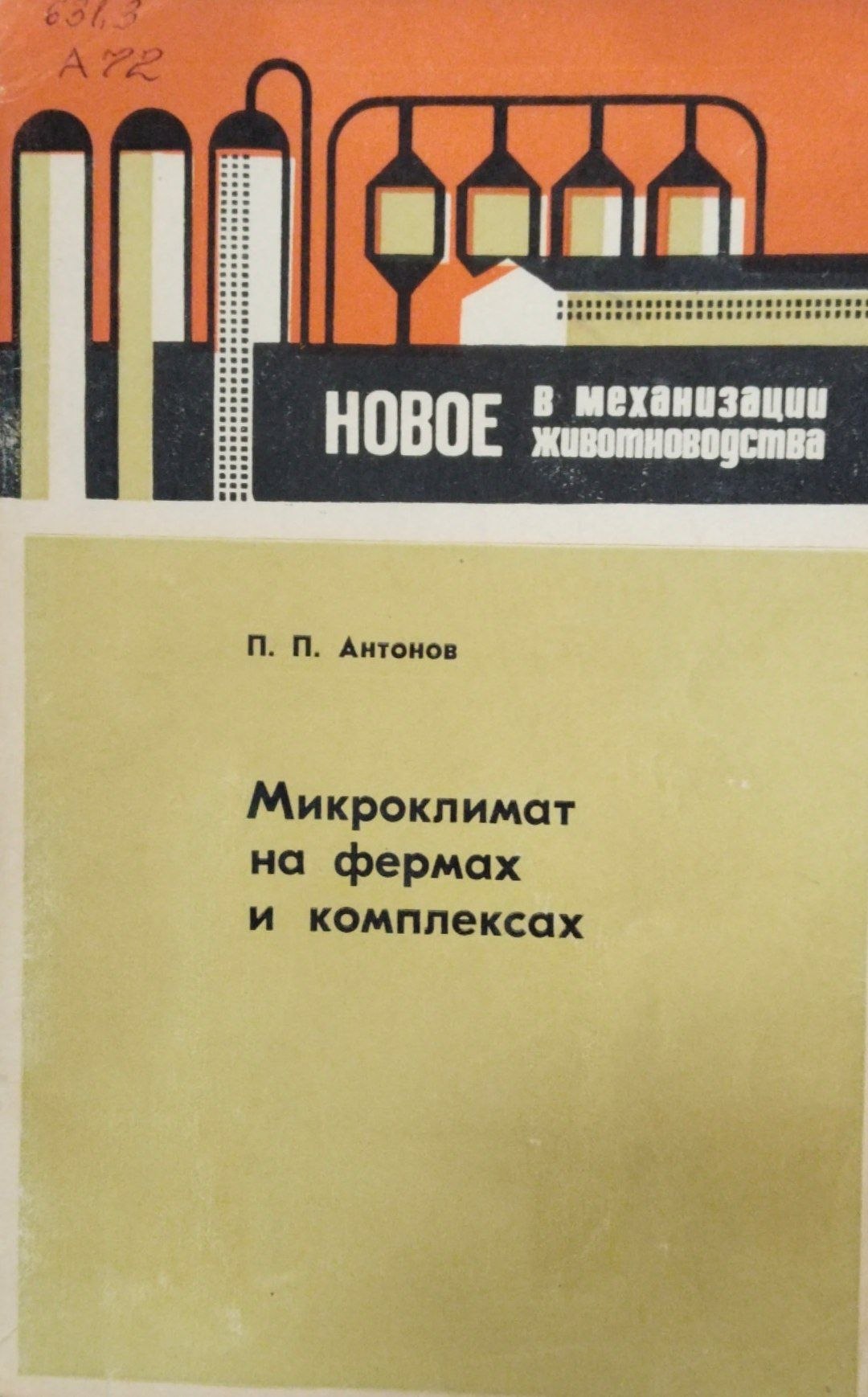 Микроклимат на фермах и комплексах