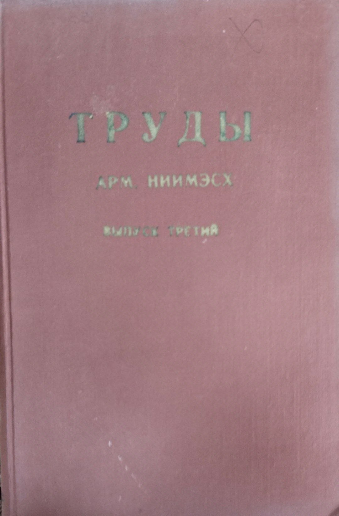 Труды АРМ НИИМЭСХ. Вып. 3