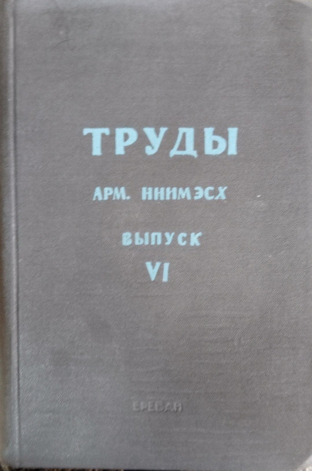 Труды. АРМ. НИИМЭСХ. Вып. 6