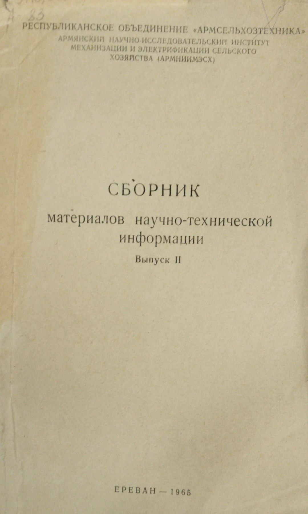 Сборник материалов научно-технической информации. Вып. 2