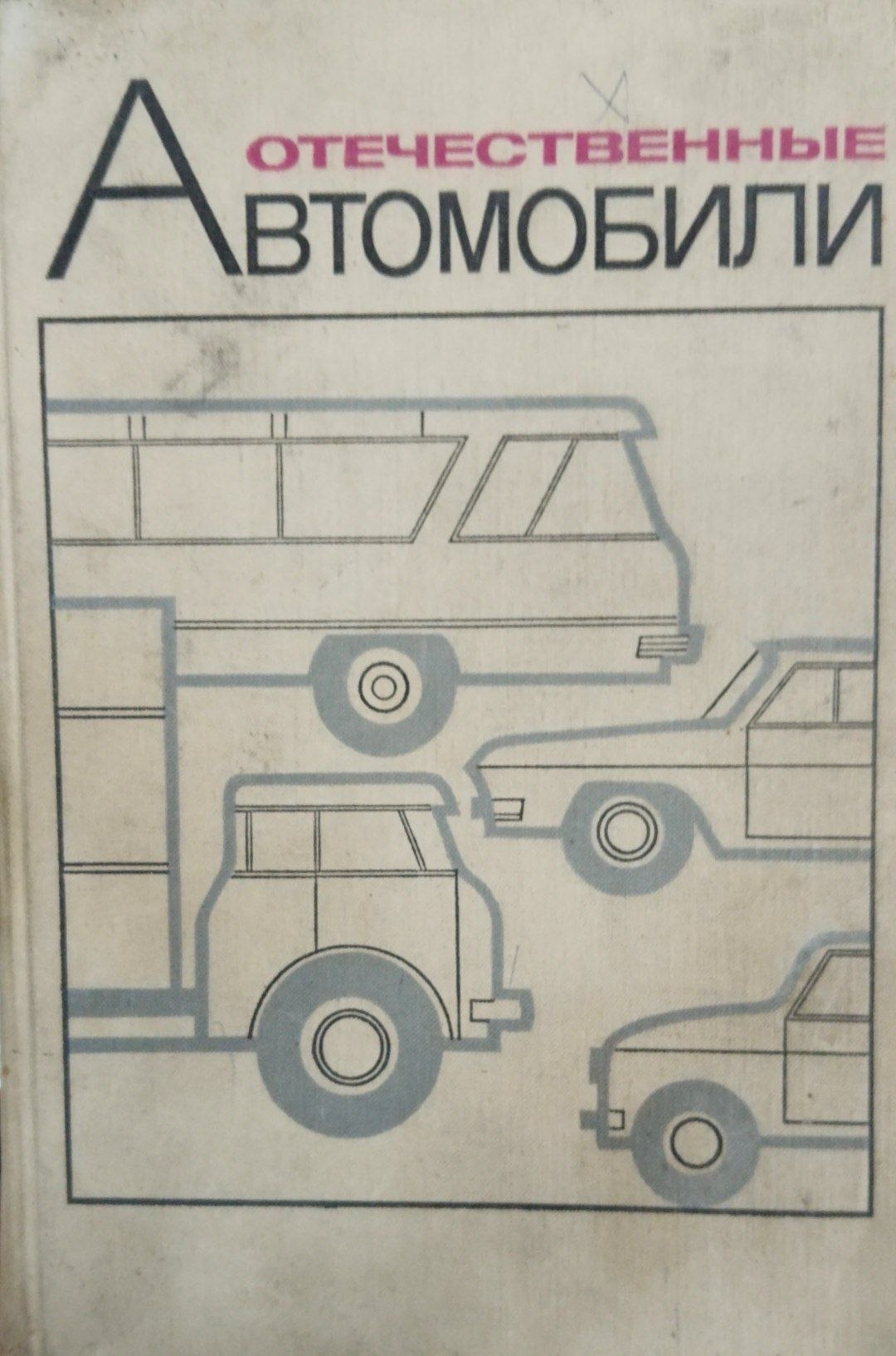 Отечественные автомобили