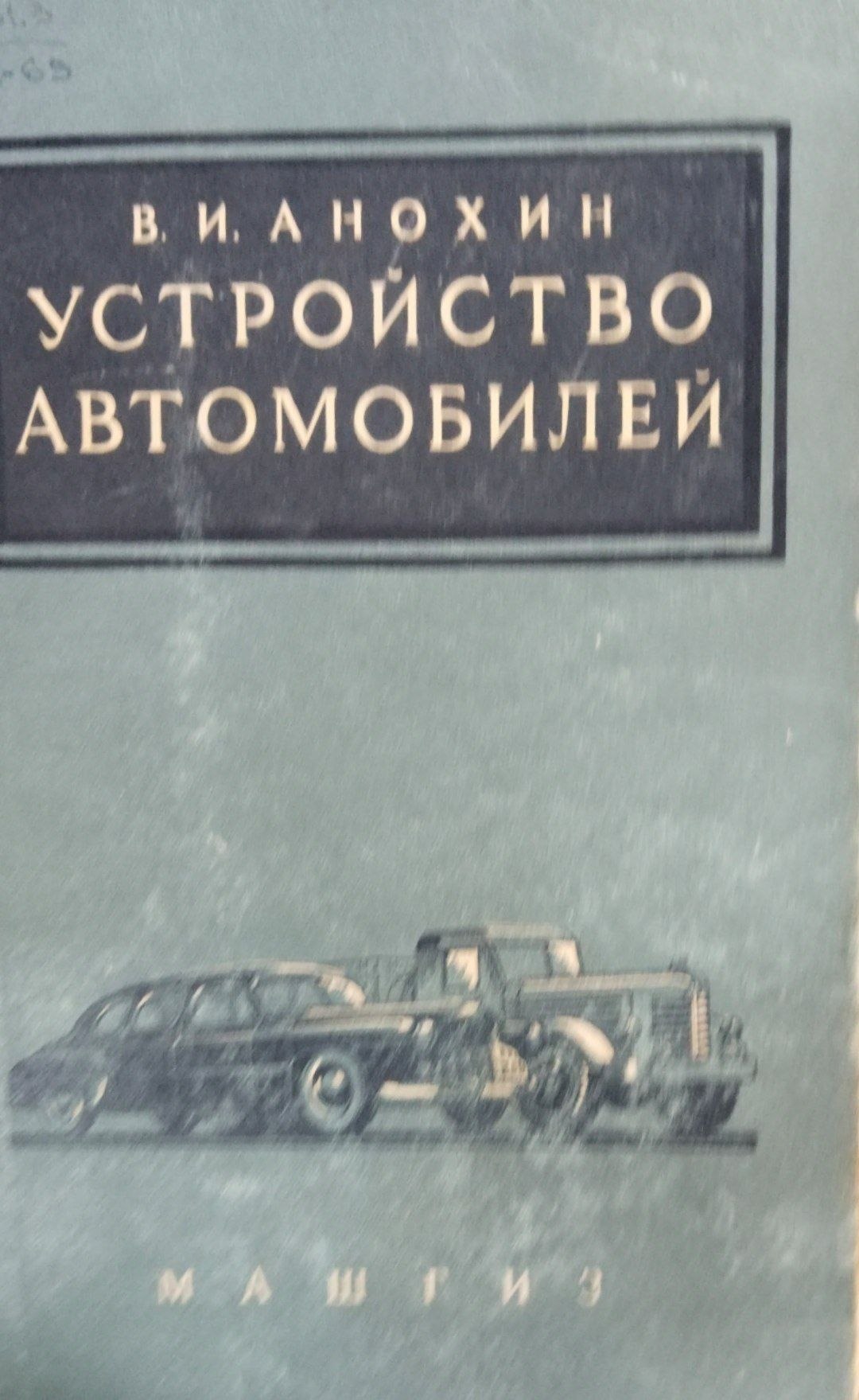 Устройство автомобилей
