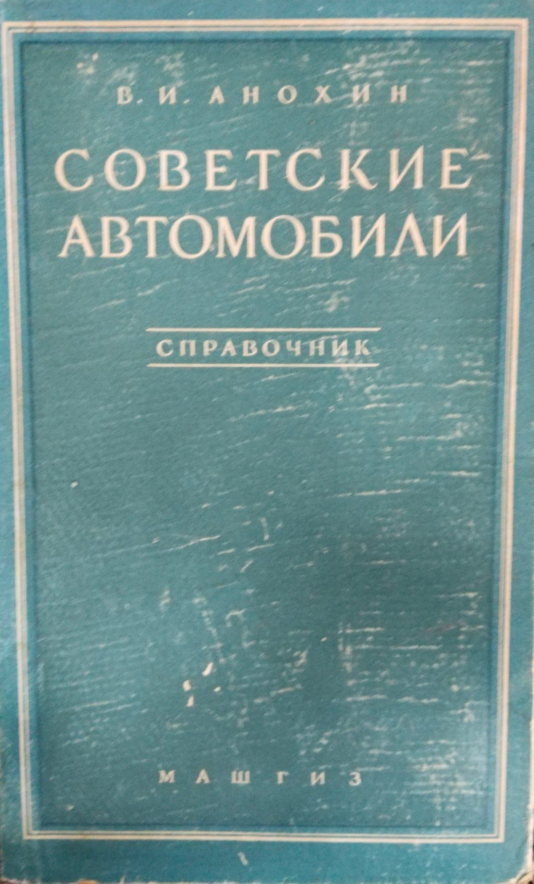 Советские автомобили