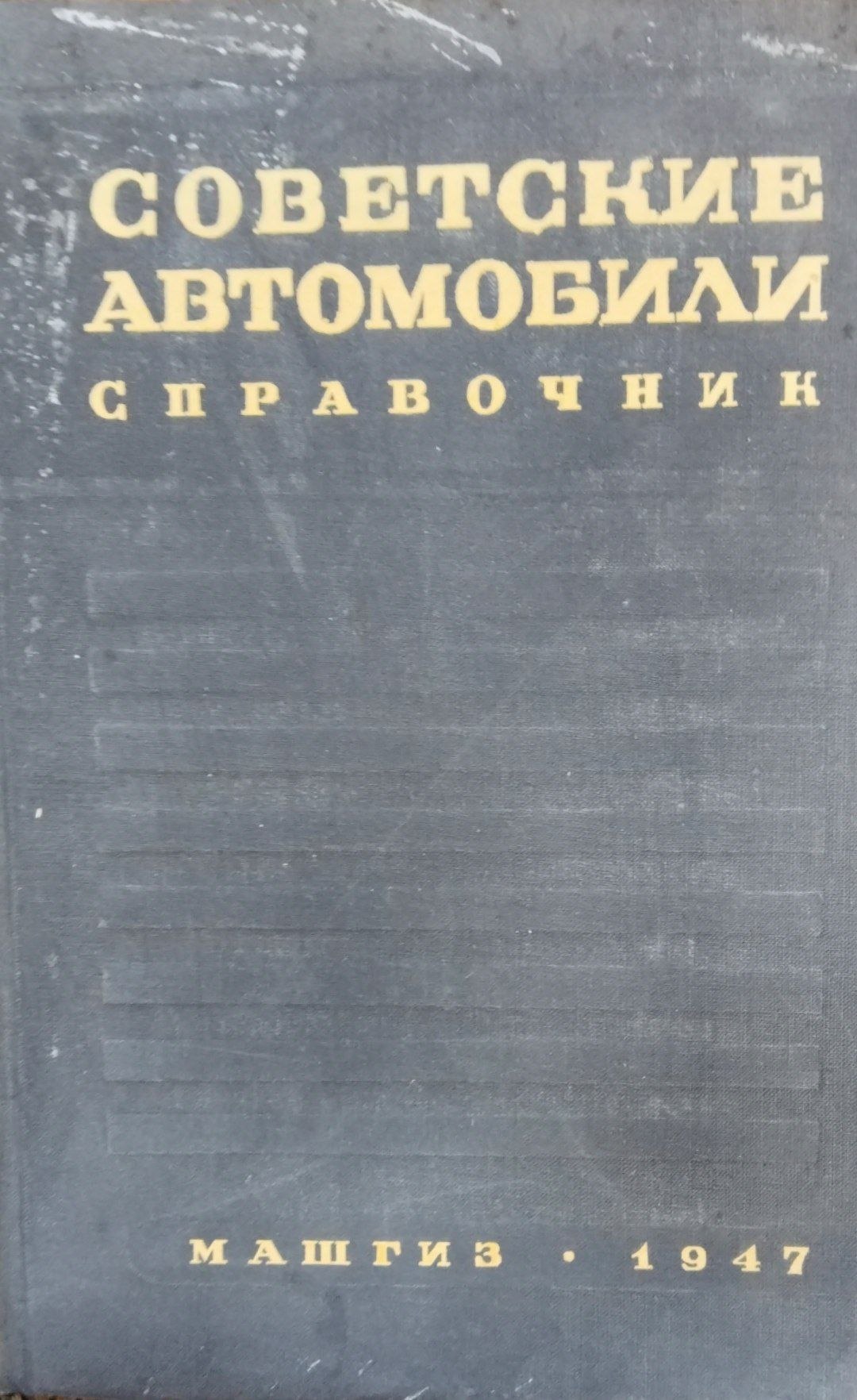 Советские автомобили. Справочник