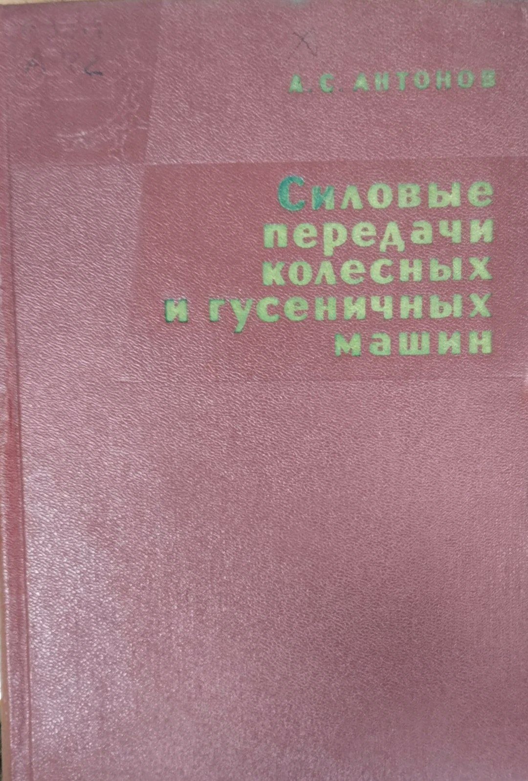 Силовые передачи колесных и гусеничных машин