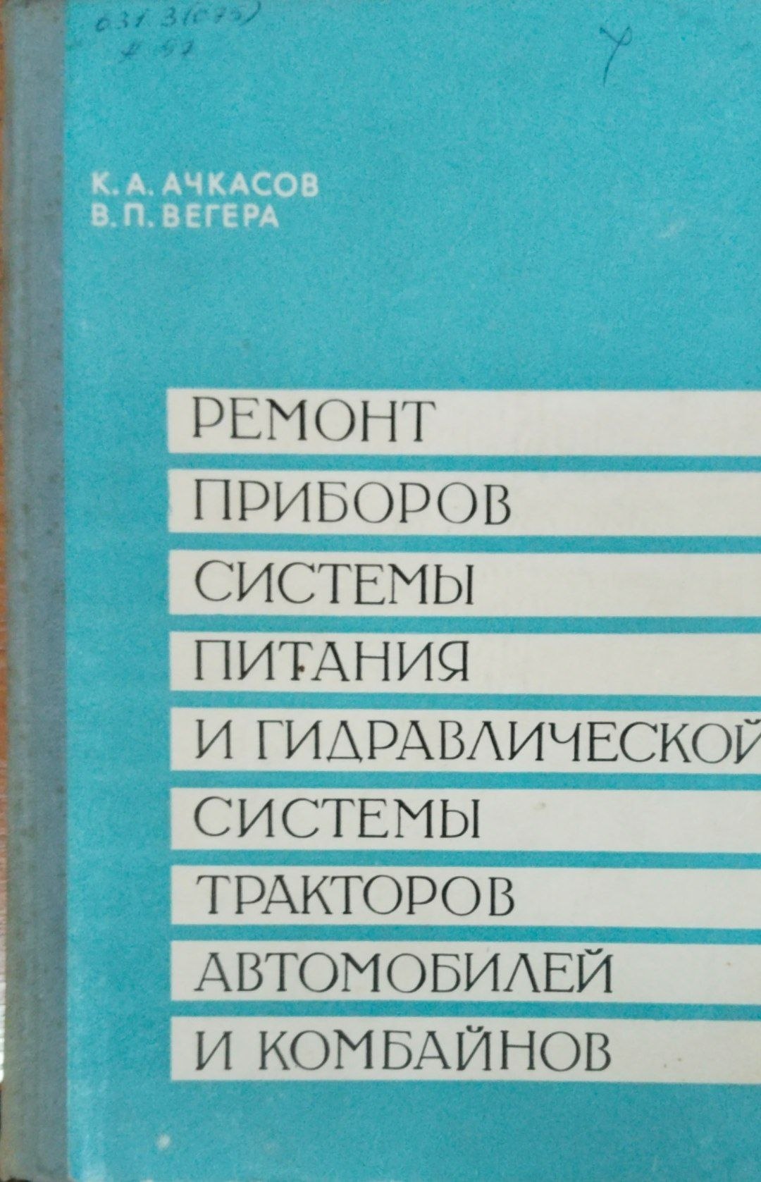 Ремонт приборов системы питания и гидравлической системы тракторов автомобилей и комбайнов