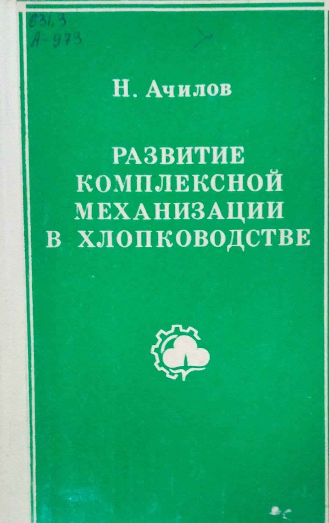 Развитие комплексной механизации в хлопкводстве