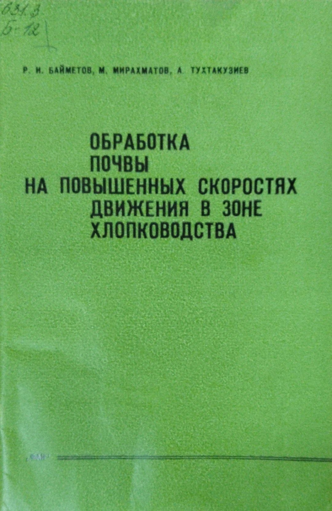 Обработка почвы на повышенных скоростях движения в зоне хлопководства