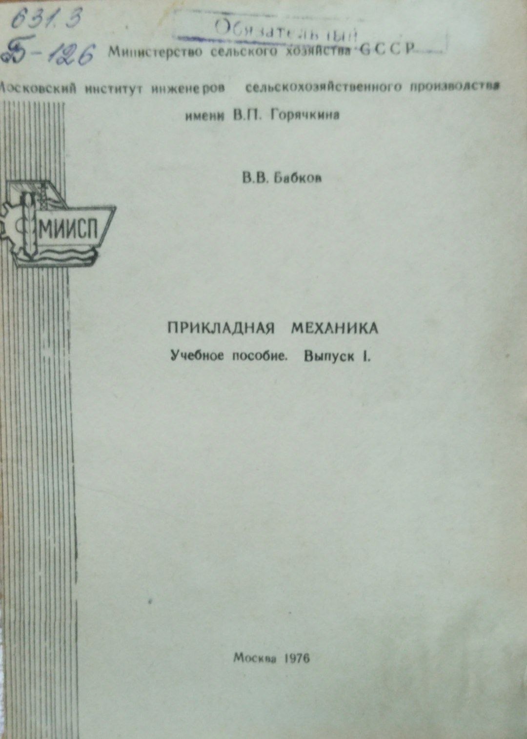 Прикладная механика. Вып. 1