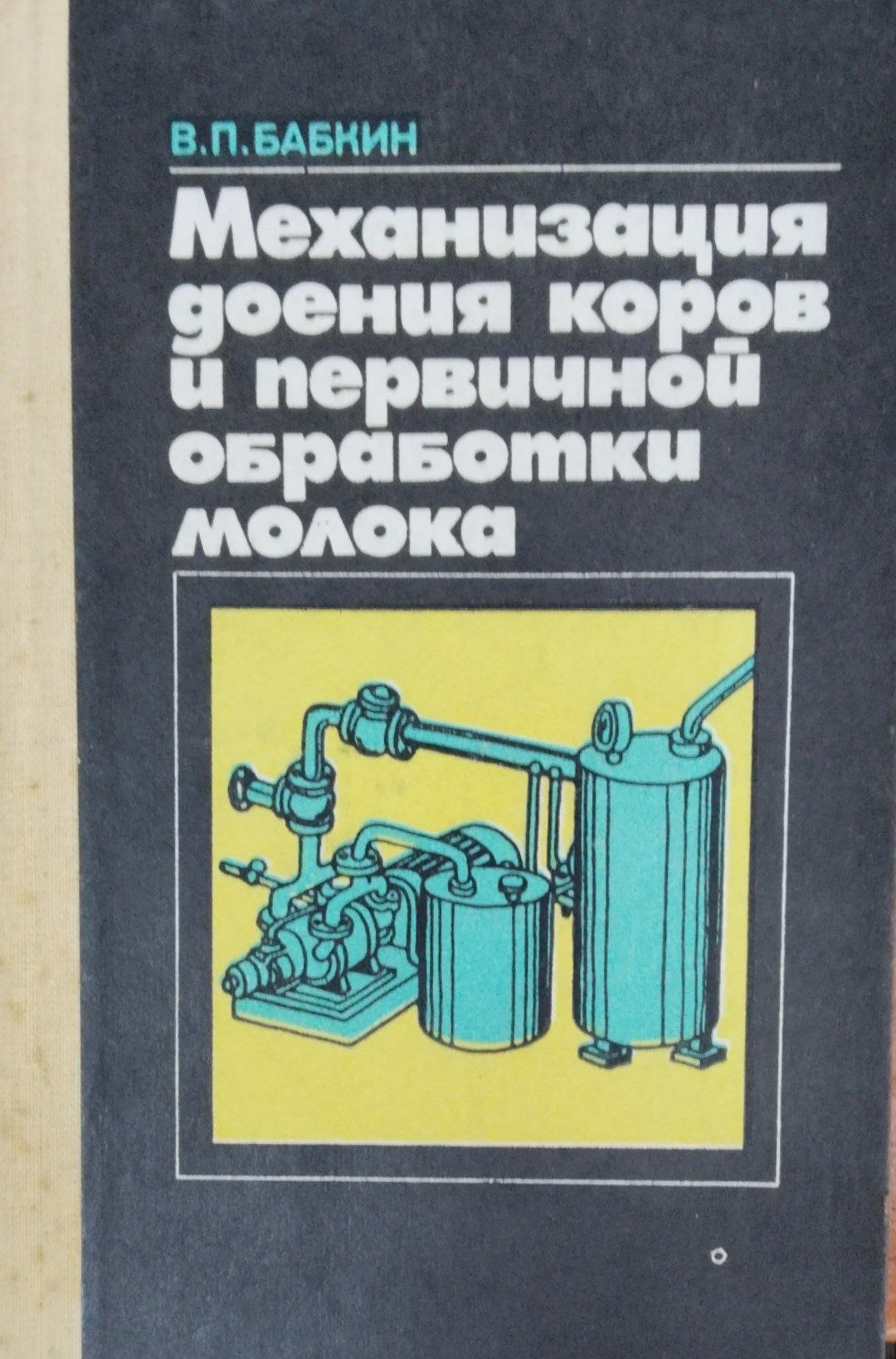 Механизация доения коров и первичной обработке молока
