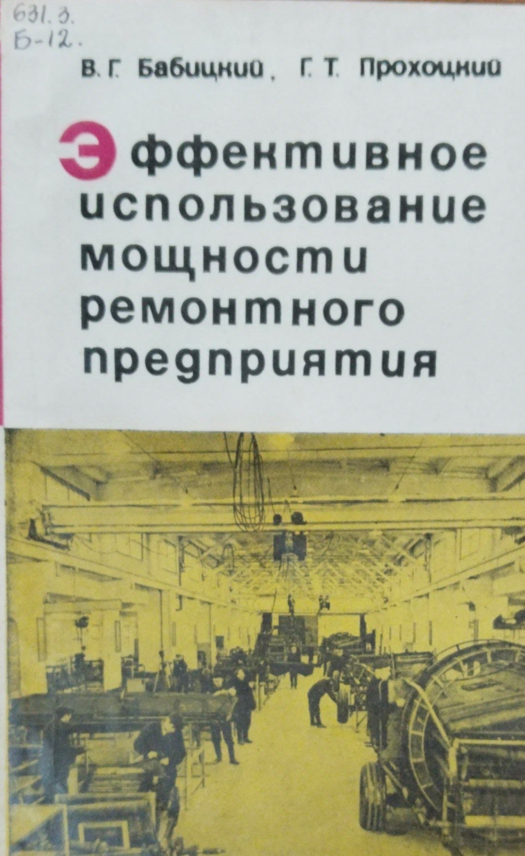 Эффективное использование мощности ремоонтного предприятия