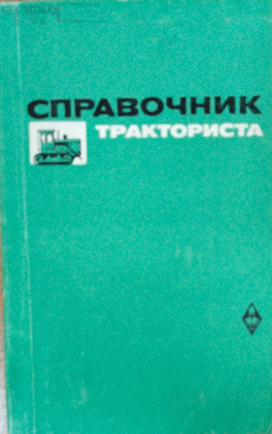 Справочник тракториста