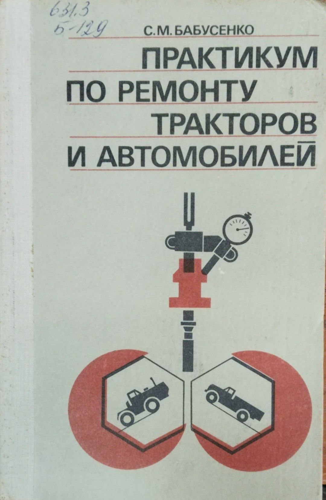 Практикум по ремонту тракторов и автомобилей