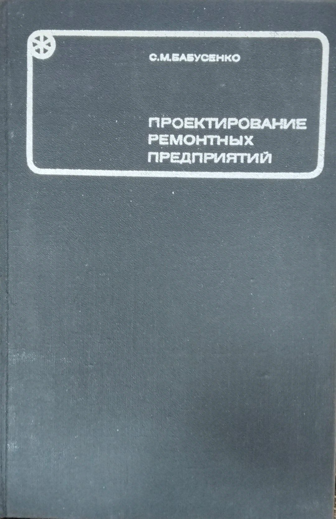 Проектирование ремонтных предприятий