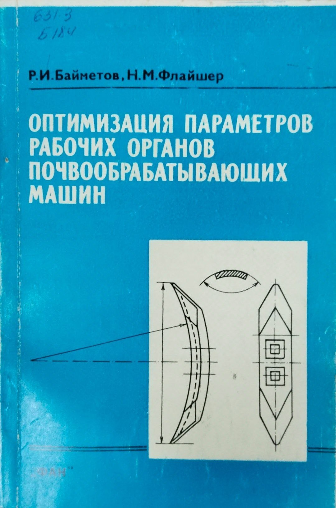 Оптимизация параметров рабочих органов почвообрабатывающих машин
