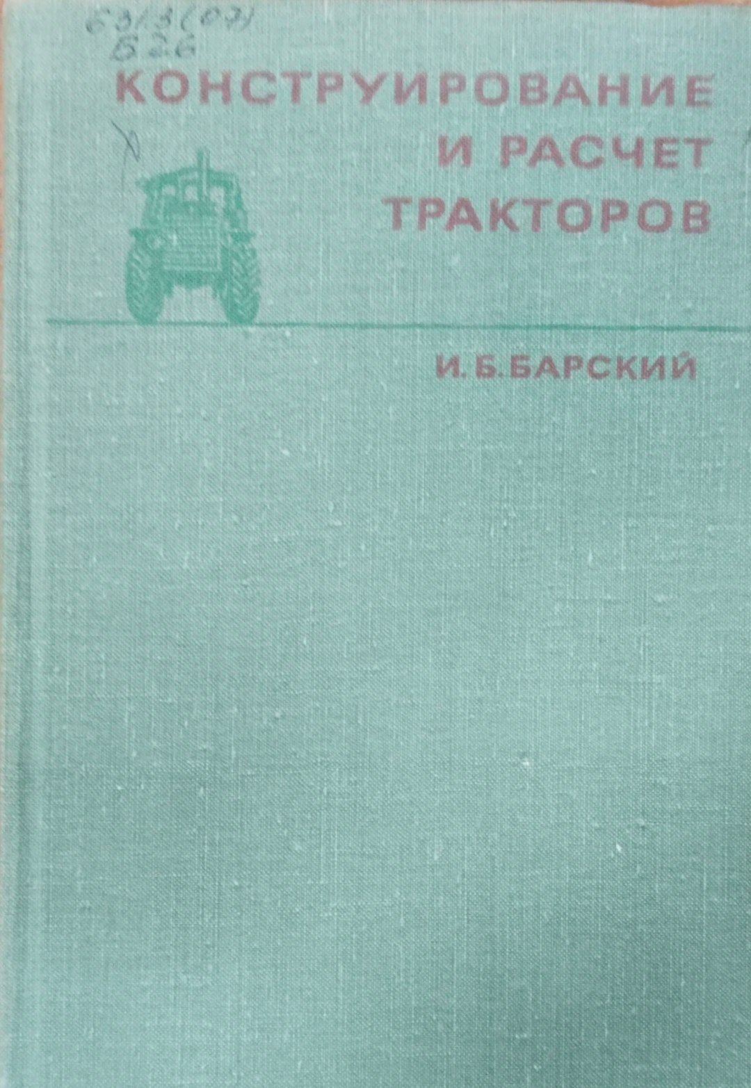 Конструирование и расчет тракторов