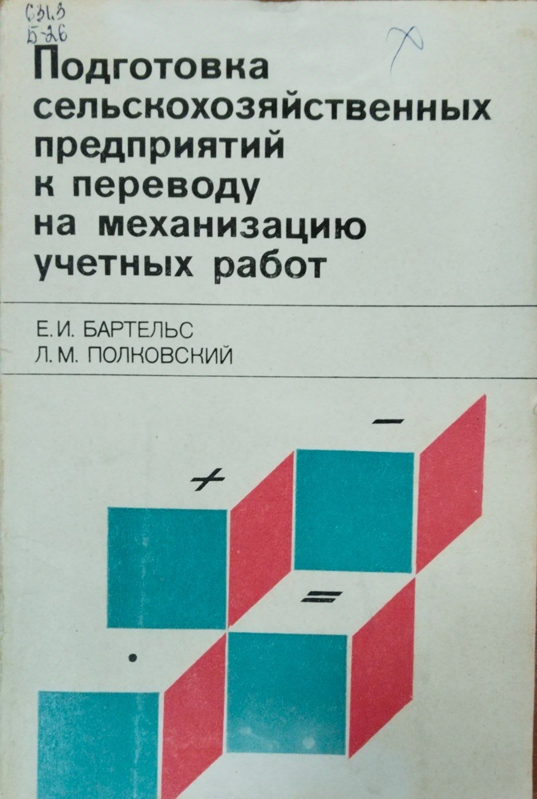 Подготовка сельскохозяйственных предприятий к переводу на механизацию учетных работ