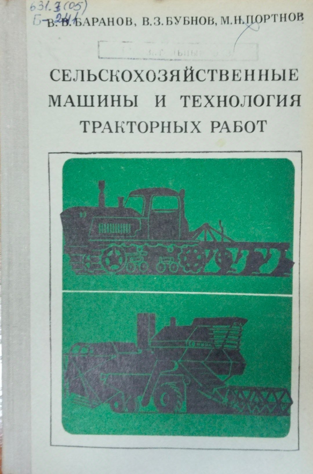 Сельскохозяйственные машины и технология тракторных работ